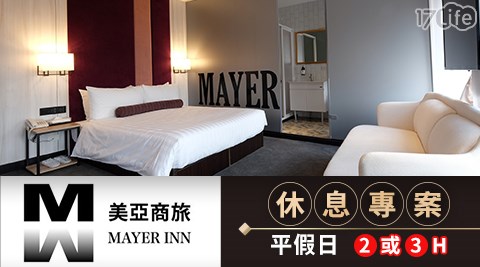 美亞商旅 雙人二小時 三小時休息專案 17life生活電商