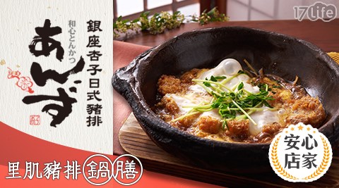 銀座/日本/杏子日式豬排/杏子豬排/日式/豬排/酥脆/炸豬排/道地/獨家/限量/折價/熱銷/冬季/陶鍋/里肌豬排/暖胃/里肌豬排鍋膳