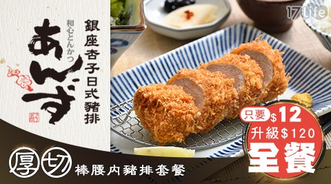 銀座/日本/銀座杏子日式豬排/杏子/杏子豬排/日式/豬排/酥脆/炸豬排/道地/獨家/限量/折價/熱銷/冬季/厚切/腰內/暖胃限量100份)