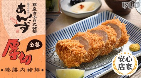 銀座/日本/銀座杏子日式豬排/杏子豬排/日式/豬排/酥脆/炸豬排/道地/獨家/限量/折價/熱銷/冬季/厚切/腰內/暖胃