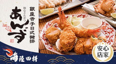 銀座/日本/杏子日式豬排/杏子豬排/日式/豬排/酥脆/炸豬排/道地/獨家/限量/折價/熱銷/冬季/暖胃/海陸/四拼/升級/山珍海味/海鮮