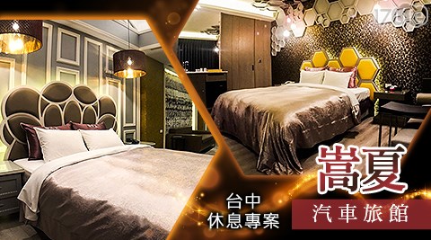 中部/Motel/休憩/休息/假日不加價/假日可用/台中/大里區/大里/嵩夏/嵩夏汽車旅館