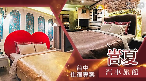 中部/Motel/假日可用/台中/大里區/大里/嵩夏/嵩夏汽車旅館/親子/住宿