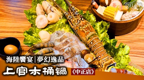 上官木桶鍋《中正店》/經濟海陸個人餐/美國牛雙拼/豪華海龍王/日本A5和牛上肉/澳洲和牛/上官木桶鍋/蘆洲/痛風鍋/西區/海鮮/和牛/牛肉/豬肉/蝦子/聚餐/雙人套餐/四人套餐/套餐/約會/尾牙/春酒/火鍋/鍋物/上官/木桶鍋/中正紀念堂