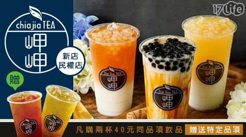 岬岬/全台首創/唯一/金門/高粱/橘焱/胡同燒肉/台灣在地/茶葉/茶飲/岬茶/鮮果飲/水果/原汁/現榨/岬鮮/小農/牛奶/岬奶/養樂多/岬多/花茶/岬花/蝶豆花/漸層/好喝/回購/拿鐵/好評