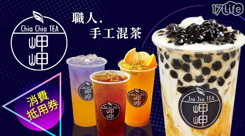 岬岬/全台首創/唯一/金門/高粱/橘焱/胡同燒肉/台灣在地/茶葉/茶飲/岬茶/鮮果飲/水果/原汁/現榨/岬鮮/小農/牛奶/岬奶/養樂多/岬多/花茶/岬花/蝶豆花/漸層/好喝/回購/拿鐵/好評