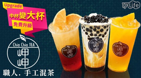 岬岬/全台首創/唯一/金門/高粱/橘焱/胡同燒肉/台灣在地/茶葉/茶飲/岬茶/鮮果飲/水果/原汁/現榨/岬鮮/小農/牛奶/岬奶/養樂多/岬多/花茶/岬花/蝶豆花/漸層/好喝/回購/拿鐵/好評/珍珠奶茶/黑糖珍珠/香橙