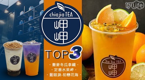 岬岬/全台首創/唯一/金門/高粱/橘焱/胡同燒肉/台灣在地/茶葉/茶飲/岬茶/鮮果飲/水果/原汁/現榨/岬鮮/小農/牛奶/岬奶/養樂多/岬多/花茶/岬花/蝶豆花/漸層/好喝/回購/拿鐵/好評/蕎麥/冬瓜/水果茶/藍眼淚/蝶豆花