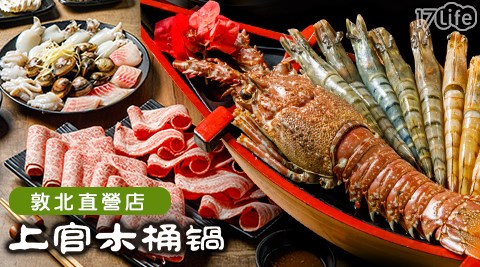 上官木桶鍋《敦北直營店》/美國牛/頂級A5日本和牛/海陸饗宴/四人甜蜜痛風鍋/甜蜜痛風鍋/痛風鍋/雙人鍋/四人鍋/上官木桶鍋/敦北直營店/上官/木桶鍋/敦北店/直營店/中山國中/尾牙/春酒/聚餐/約會/海鮮/天使紅蝦/和牛/黑毛和牛/蘆洲