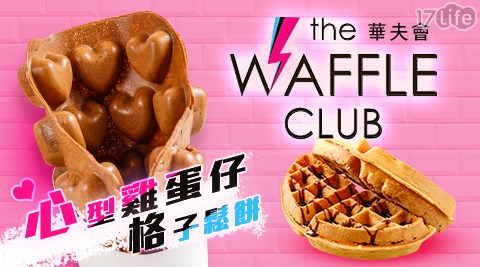 thewaffleclubtw/thewaffleclub/華夫會/香港/港仔/雞蛋仔/愛心雞蛋仔/心型雞蛋仔/台北美食/台灣美食/台北/台灣/甜點/士林夜市商圈/士林夜市/士林/夜市/鬆餅/格子鬆餅/霜淇淋/冰淇淋/冰激淋/觀光客