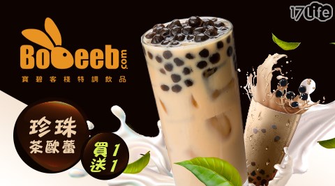 BOBEEB 寶碧客棧特調飲品/BOBEEB/寶碧客棧/特調飲品/寶碧/珍珠茶歐蕾/買一送一/士林/士林夜市/後港街/士林運動中心/珍珠/茶歐蕾/搖搖/手搖飲/飲品/飲料/飲料店/文青飲料店/珍珠奶茶