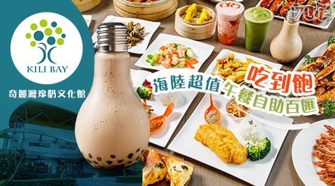 奇麗灣珍奶文化館/宜蘭/海鮮/自助百匯/吃到飽