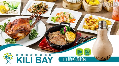 奇麗灣珍奶文化館/宜蘭/海鮮/自助百匯/吃到飽