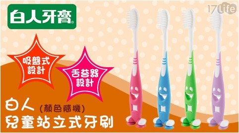 【白人】兒童站立式牙刷 (顏色隨機)