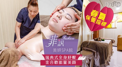 菲訊美妍SPA館-【激推台中紓壓】瑞典式全身舒緩體雕按摩