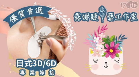 露娜睫藝LuNa Eyelash-日式3D/6D美睫