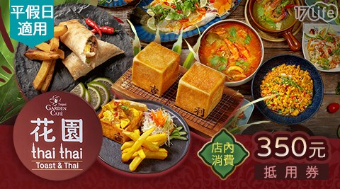 台北花園/大酒店/花園thai thai/泰式精選/台北美食/台北泰式/美食推薦/金額折抵/異國/飯店美食/抵用券/假日/特殊節日可用/台北