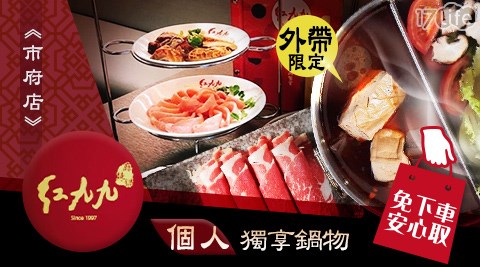 紅九九個人鴛鴦鍋《市府店》/紅九九/獨享/單人/個人/鴛鴦鍋/鍋物/套餐/火鍋/麻辣/正宗/川味/牛肉/豬肉/羊肉/海鮮/菇類/美國頂級Prime/鴨血/豆腐/信義區/市政府/免下車/外帶/假日/特殊