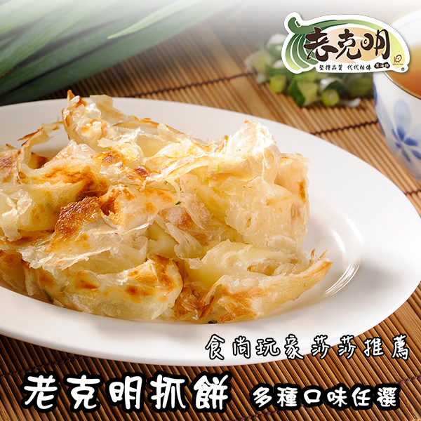 老克明 抓餅五口味任選 17life生活電商