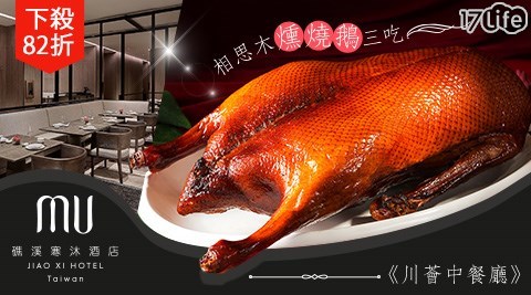 礁溪/寒沐/川薈/川薈中餐廳/相思木/燻燒鵝三吃/礁溪寒沐酒店/宜蘭寒沐/宜蘭酒店/一鵝三吃