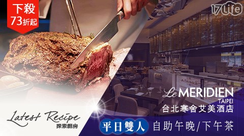 台北寒舍/艾美酒店/探索廚房/雙人自助/午晚/下午茶/吃到飽