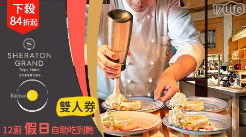 喜來登大飯店/12廚/自助午餐/下午茶/晚餐/buffet/聚餐/吃到飽