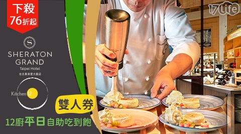 喜來登大飯店/12廚/平日自助午餐/下午茶/晚餐/buffet/聚餐/吃到飽