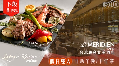 台北寒舍/艾美酒店/探索廚房/雙人自助/午晚/下午茶/吃到飽