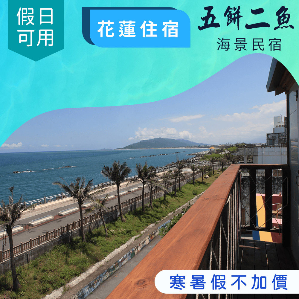 花蓮五餅二魚看海民宿-雙/四人住宿X假日、寒暑假不加價- 17Life生活電商