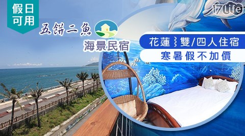 花蓮五餅二魚看海民宿-雙/四人住宿X假日、寒暑假不加價- 17Life生活電商
