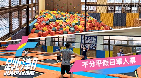 跳潮/JUMP WAVE/跳床/親子/健身