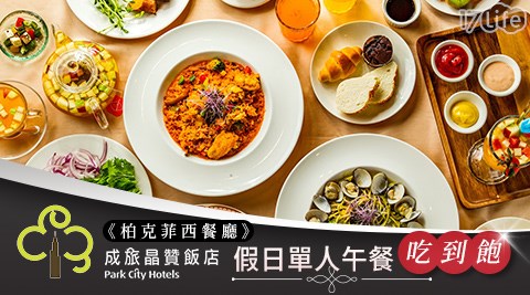 成旅晶贊飯店‧台北蘆洲《柏克菲西餐廳》/蘆洲/柏克菲西餐廳/柏克菲/成旅晶贊飯店/成旅/晶贊飯店/新北市//午餐/吃到飽/異國/飯店美食/自助吧/buffet