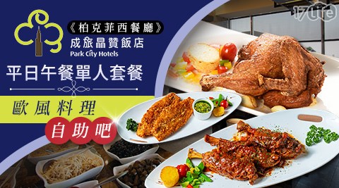 成旅晶贊飯店‧台北蘆洲《柏克菲西餐廳》/蘆洲/柏克菲西餐廳/柏克菲/成旅晶贊飯店/成旅/晶贊飯店/新北市/自助吧/午餐/吃到飽/異國/飯店美食/buffet
