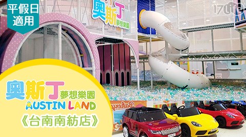 南部/台南/活動/門票/奧斯丁夢想樂園-台南南紡店/奧斯丁夢想樂園/台南南紡店/親子/奧斯丁