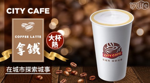 7-11/7-Eleven/Eleven/咖啡/現萃茶/黑糖珍珠撞奶/美式/拿鐵/奶茶/一顆檸檬青茶/四季春/青茶/統一布丁純奶茶/便利商店/CITY CAFE/CITY PRIMA