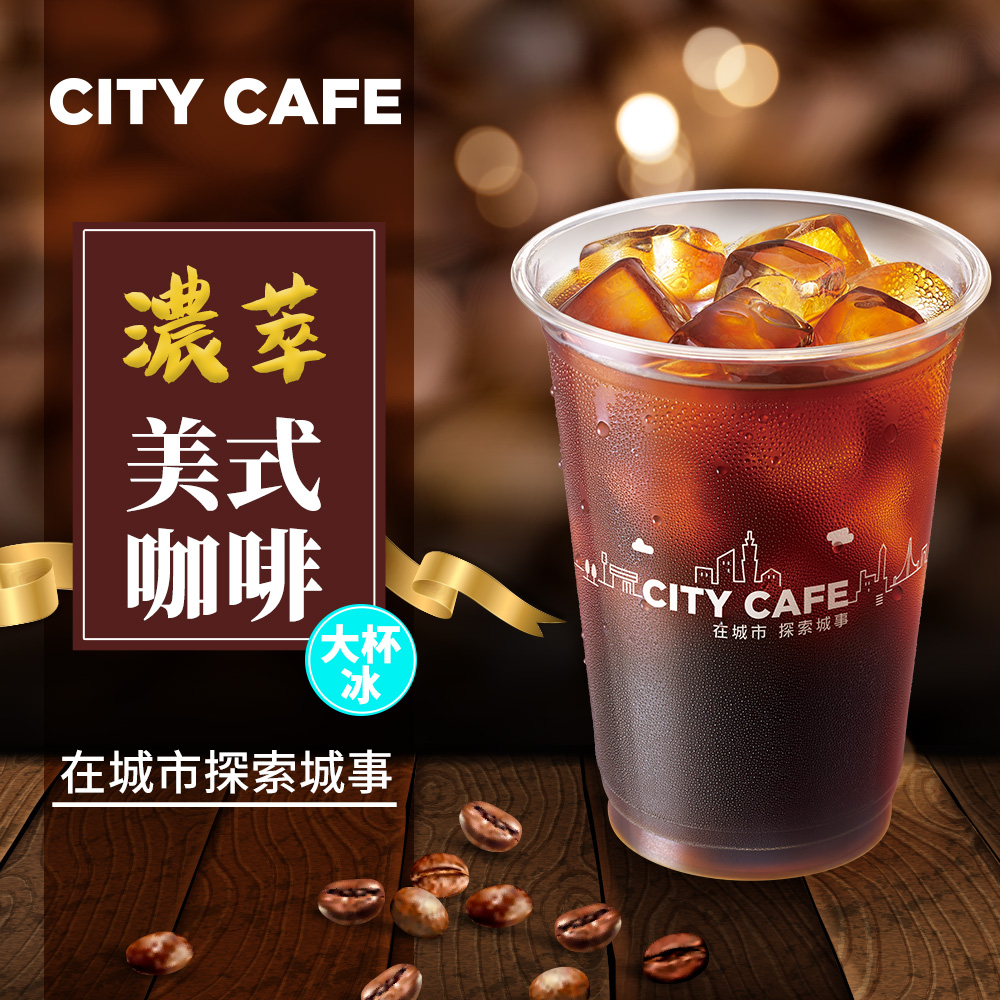 【享樂券】《1杯》CITY CAFE-濃萃美式咖啡(大杯-冰)