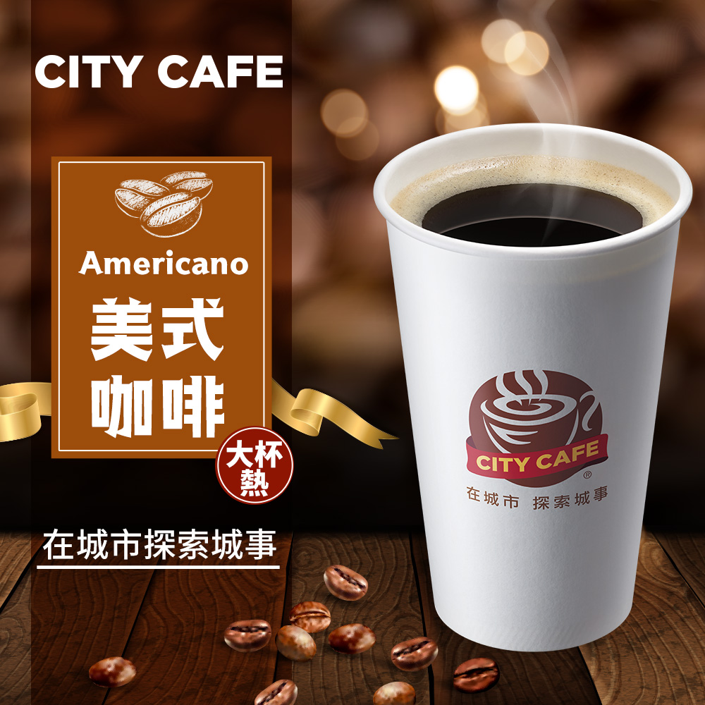 【享樂券】《1杯》CITY CAFE-美式咖啡(大杯-熱)