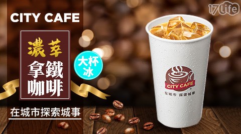 7-11/7-Eleven/Eleven/咖啡/現萃茶/黑糖珍珠撞奶/美式/拿鐵/奶茶/一顆檸檬青茶/四季春/青茶/統一布丁純奶茶/便利商店/CITY CAFE/CITY PRIMA