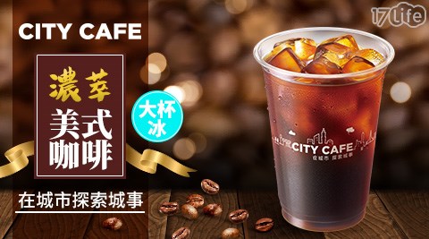 7-11/7-Eleven/Eleven/咖啡/現萃茶/黑糖珍珠撞奶/美式/拿鐵/奶茶/一顆檸檬青茶/四季春/青茶/統一布丁純奶茶/便利商店/CITY CAFE/CITY PRIMA