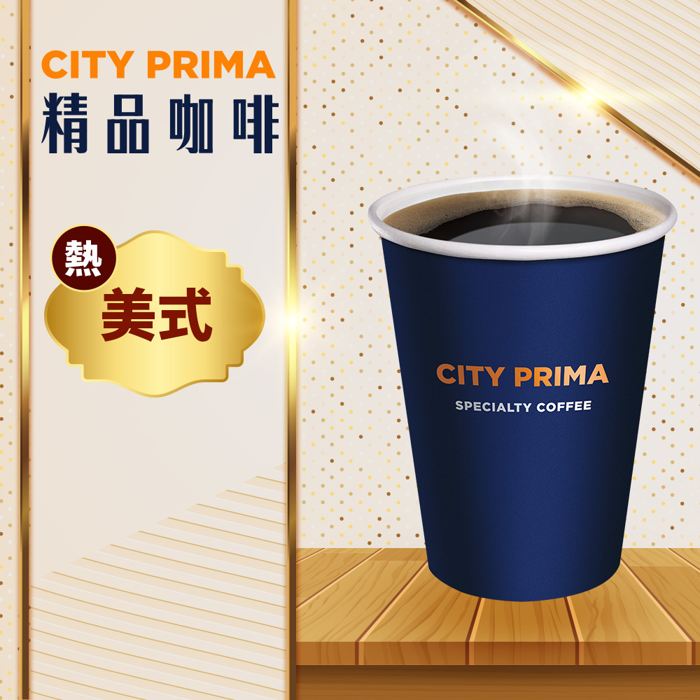 【享樂券】《1杯》CITY PRIMA-精品美式(中杯-熱)