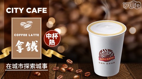 7-11/7-Eleven/Eleven/咖啡/現萃茶/黑糖珍珠撞奶/美式/拿鐵/奶茶/一顆檸檬青茶/四季春/青茶/統一布丁純奶茶/便利商店/CITY CAFE/CITY PRIMA