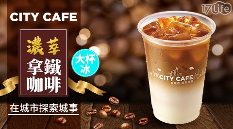 7-11/7-Eleven/Eleven/咖啡/現萃茶/黑糖珍珠撞奶/美式/拿鐵/奶茶/一顆檸檬青茶/四季春/青茶/統一布丁純奶茶/便利商店/CITY CAFE/CITY PRIMA