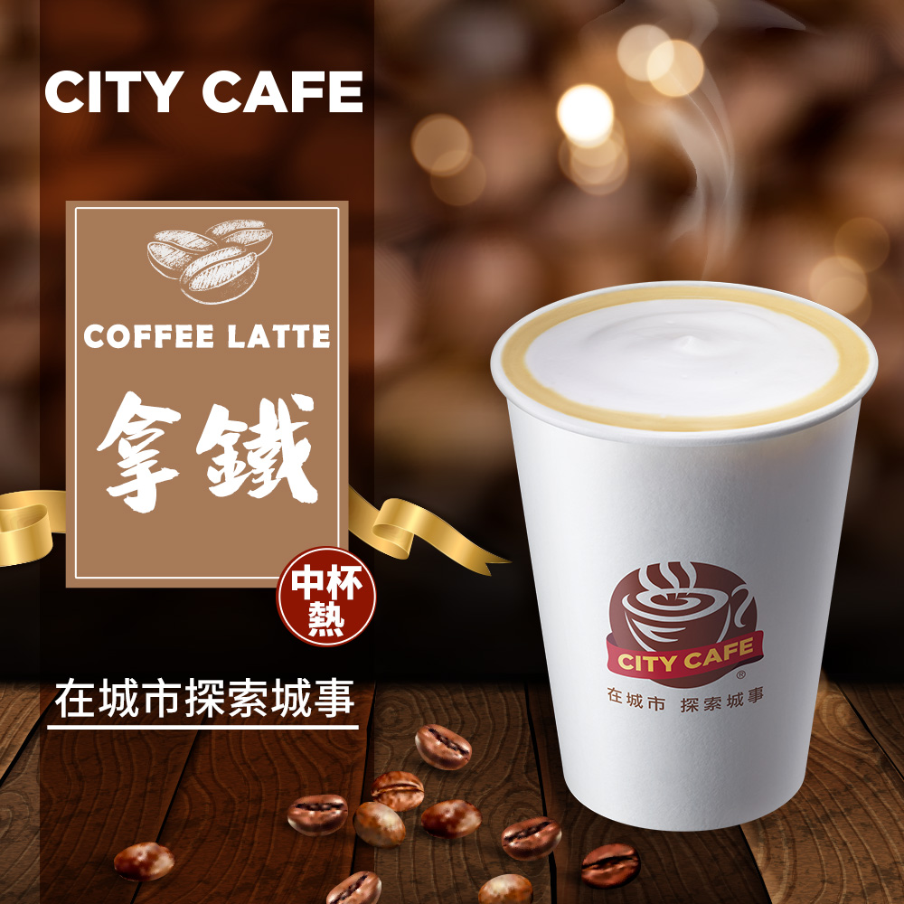 【享樂券】《1杯》CITY CAFE-拿鐵(中杯-熱)