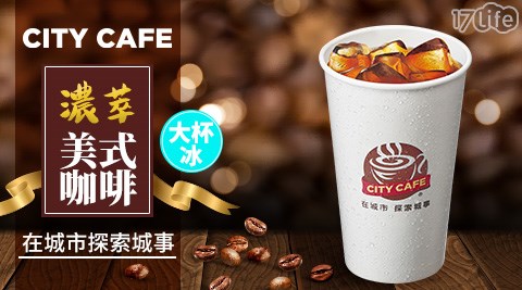 7-11/7-Eleven/Eleven/咖啡/現萃茶/黑糖珍珠撞奶/美式/拿鐵/奶茶/一顆檸檬青茶/四季春/青茶/統一布丁純奶茶/便利商店/CITY CAFE/CITY PRIMA