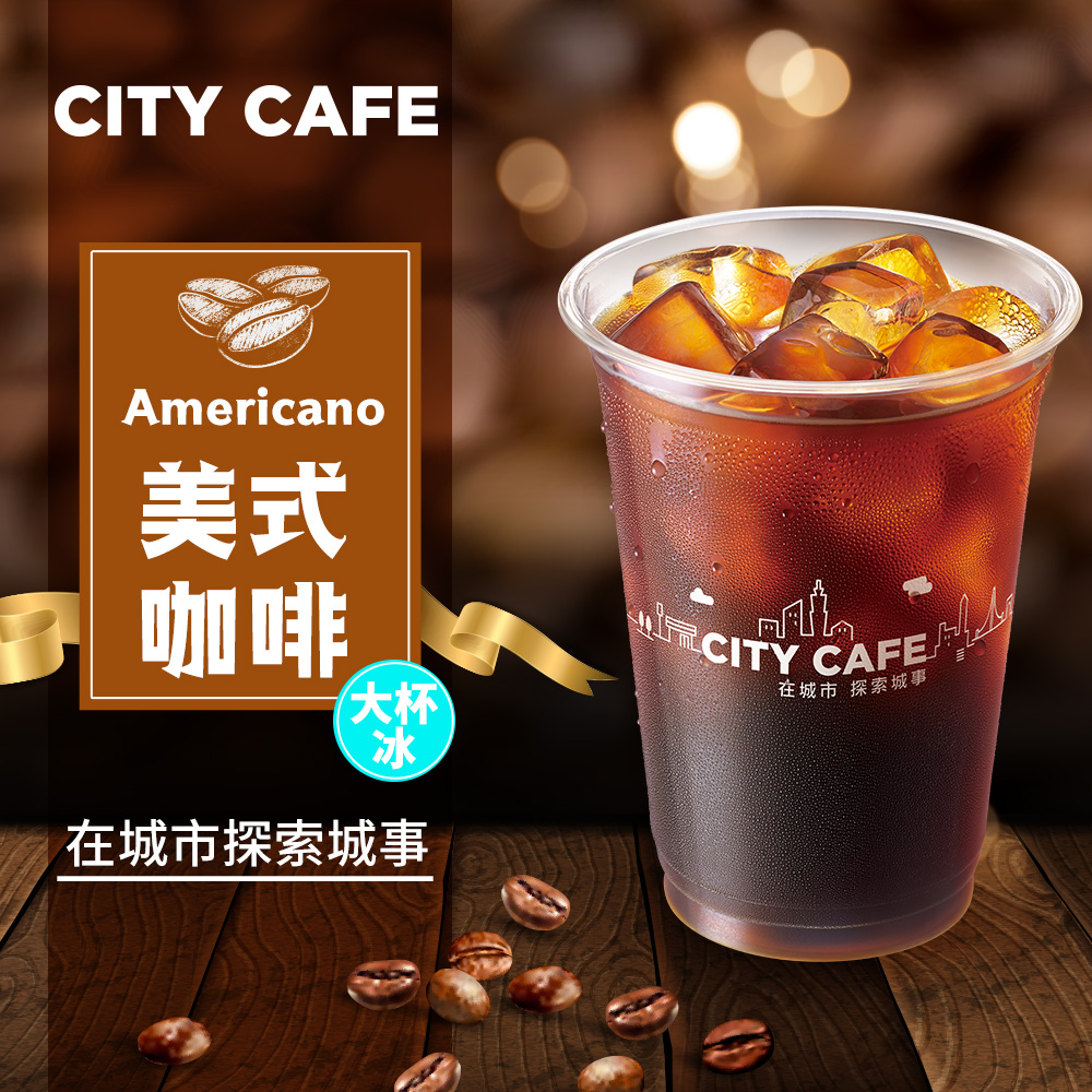 【享樂券】《1杯》CITY CAFE-美式咖啡(大杯-冰)
