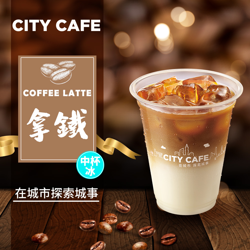 【享樂券】《1杯》CITY CAFE-拿鐵(中杯-冰)