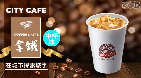 7-11/7-Eleven/Eleven/咖啡/現萃茶/黑糖珍珠撞奶/美式/拿鐵/奶茶/一顆檸檬青茶/四季春/青茶/統一布丁純奶茶/便利商店/CITY CAFE/CITY PRIMA