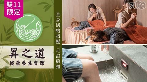 台北/中山區/昇之道健康養生會館/按摩/油壓/雙11/昇之道/全身