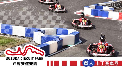 活動門票/假日不加價/高雄/前鎮區/鈴鹿賽道樂園/卡丁車/迷你鈴鹿賽道