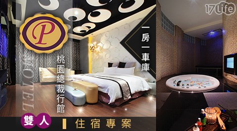 桃園總裁行館/總裁行館/住宿/龜山區/桃園/Motel/飯店商旅
